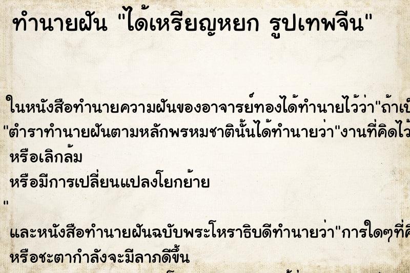 ทำนายฝันได้เหรียญหยกรูปเทพจีน ทำนายฝันทำนายฝันได้เหรียญหยกรูปเทพจีน